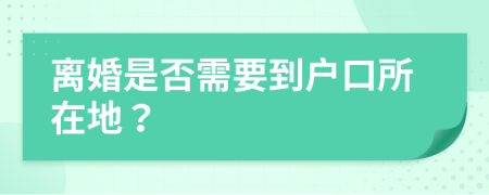 离婚是否需要到户口所在地？