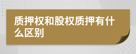 质押权和股权质押有什么区别