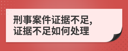 刑事案件证据不足, 证据不足如何处理