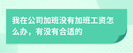 我在公司加班没有加班工资怎么办，有没有合适的