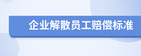 企业解散员工赔偿标准