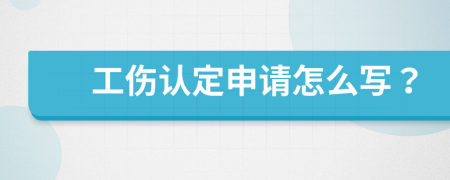 工伤认定申请怎么写？