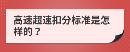 高速超速扣分标准是怎样的？