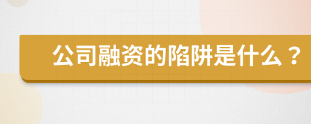 公司融资的陷阱是什么？