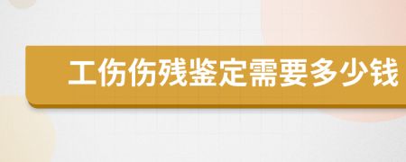 工伤伤残鉴定需要多少钱