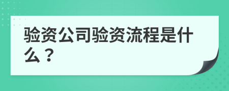 验资公司验资流程是什么？