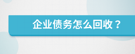 企业债务怎么回收？