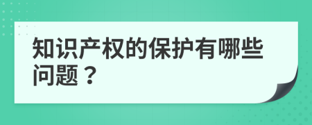 知识产权的保护有哪些问题？