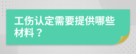 工伤认定需要提供哪些材料？