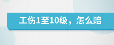 工伤1至10级，怎么赔