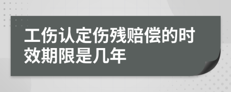 工伤认定伤残赔偿的时效期限是几年