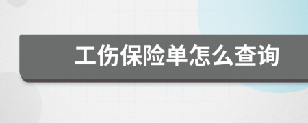 工伤保险单怎么查询