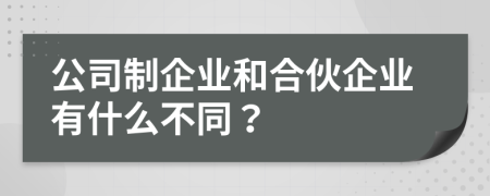 公司制企业和合伙企业有什么不同？