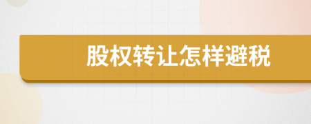 股权转让怎样避税