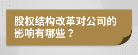 股权结构改革对公司的影响有哪些？