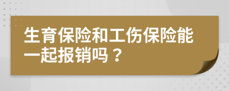 生育保险和工伤保险能一起报销吗？