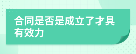 合同是否是成立了才具有效力