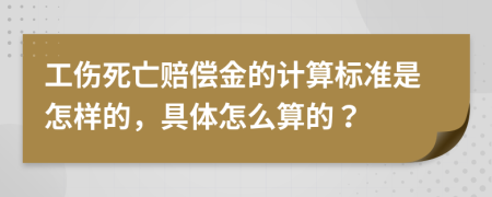 工伤死亡赔偿金的计算标准是怎样的，具体怎么算的？