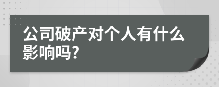 公司破产对个人有什么影响吗?