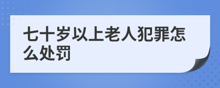 七十岁以上老人犯罪怎么处罚