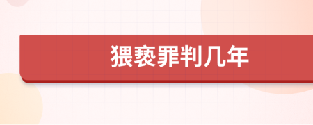 猥亵罪判几年