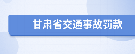 甘肃省交通事故罚款