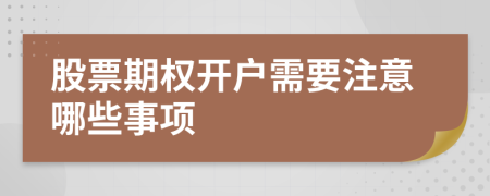 股票期权开户需要注意哪些事项