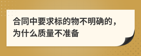 合同中要求标的物不明确的，为什么质量不准备