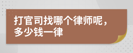 打官司找哪个律师呢，多少钱一律