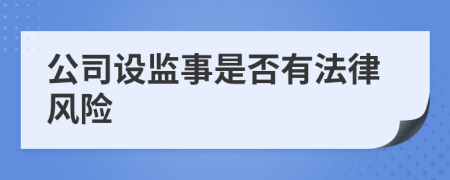 公司设监事是否有法律风险