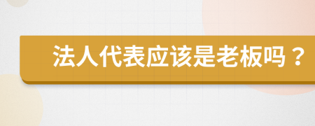 法人代表应该是老板吗？