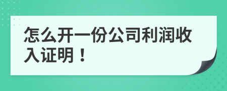 怎么开一份公司利润收入证明！