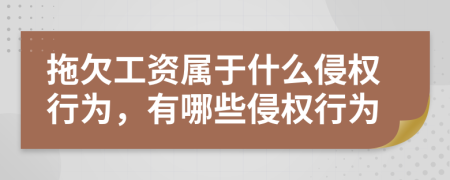 拖欠工资属于什么侵权行为，有哪些侵权行为
