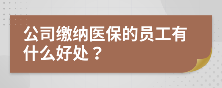 公司缴纳医保的员工有什么好处？