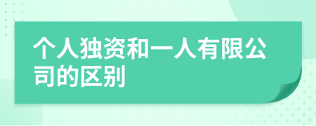 个人独资和一人有限公司的区别