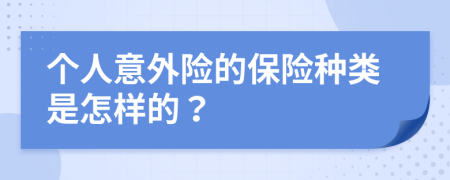 个人意外险的保险种类是怎样的？