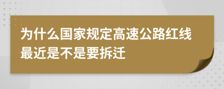 为什么国家规定高速公路红线最近是不是要拆迁