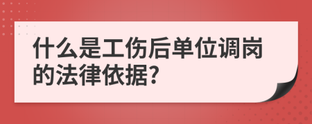 什么是工伤后单位调岗的法律依据?