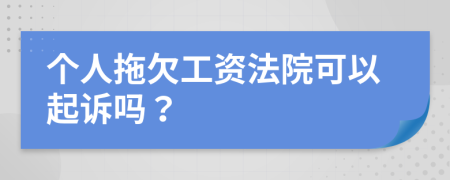 个人拖欠工资法院可以起诉吗？