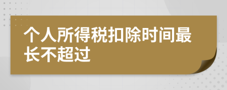 个人所得税扣除时间最长不超过