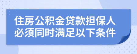 住房公积金贷款担保人必须同时满足以下条件