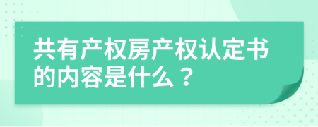 共有产权房产权认定书的内容是什么？