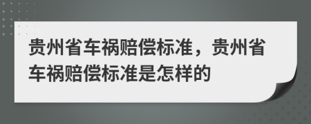 贵州省车祸赔偿标准，贵州省车祸赔偿标准是怎样的