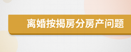 离婚按揭房分房产问题