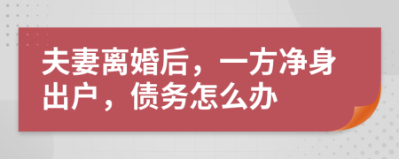 夫妻离婚后，一方净身出户，债务怎么办