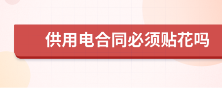 供用电合同必须贴花吗