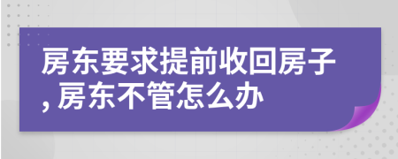 房东要求提前收回房子, 房东不管怎么办