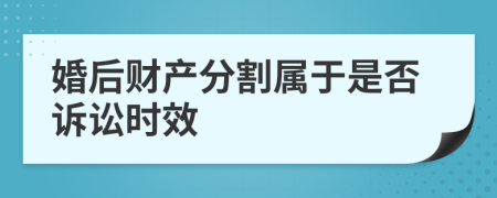 婚后财产分割属于是否诉讼时效