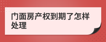 门面房产权到期了怎样处理