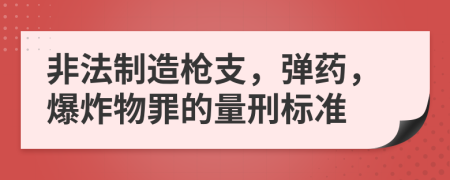 非法制造枪支，弹药，爆炸物罪的量刑标准